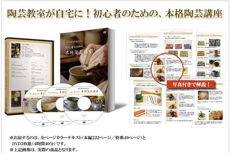 初心者のための、本格陶芸講座[テキスト＆DVD] 