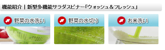 多機能新型サラダスピナー