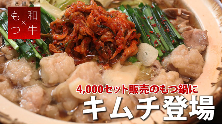 キムチもつ鍋セット