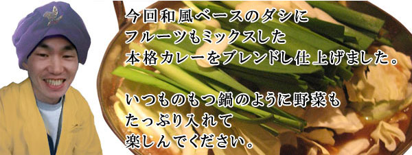 カレーもつ鍋セット