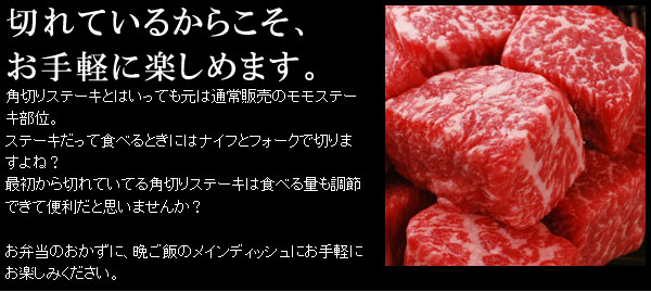 松阪牛モモ肉角切りステーキ