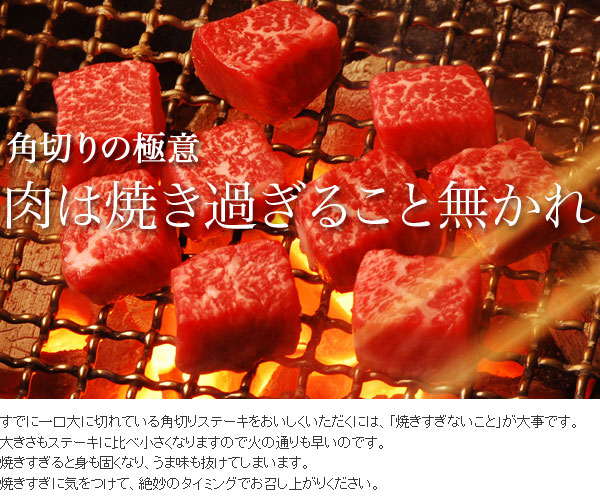 松阪牛モモ肉角切りステーキ
