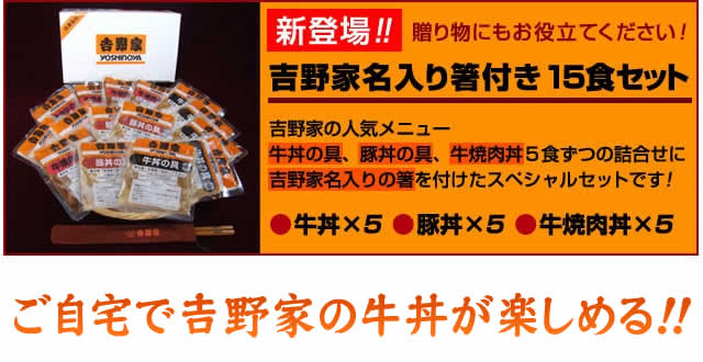 吉野家ギフト 冷凍3種15食入りセット