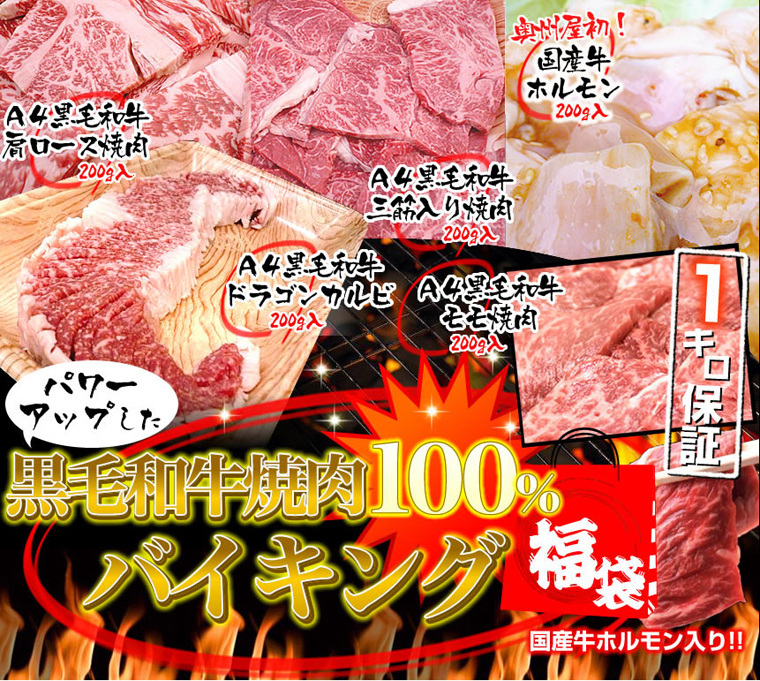 黒毛和牛のセット!1kg保証焼肉福袋