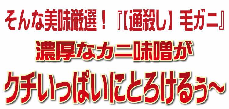 【通殺し】毛ガニ