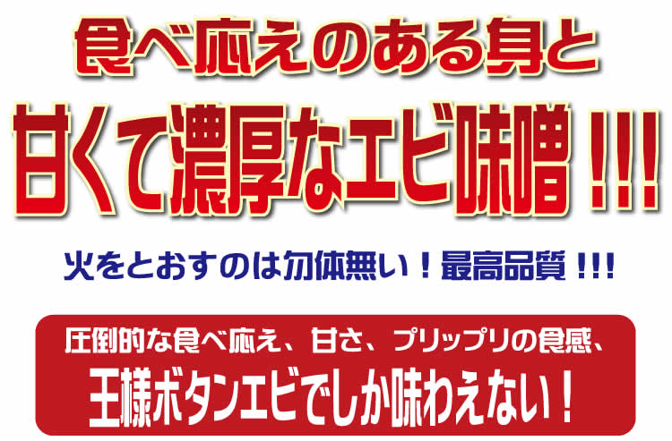 お刺身用 王様ボタンエビ