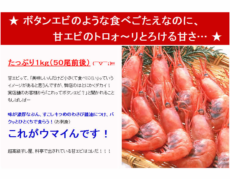激安お刺身用　甘デカエビ
