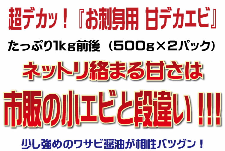 激安お刺身用　甘デカエビ