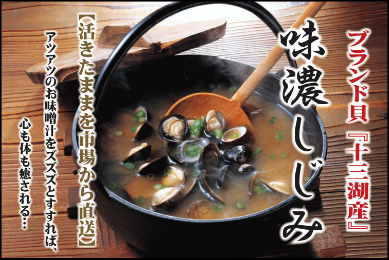 十三湖産 味濃しじみ