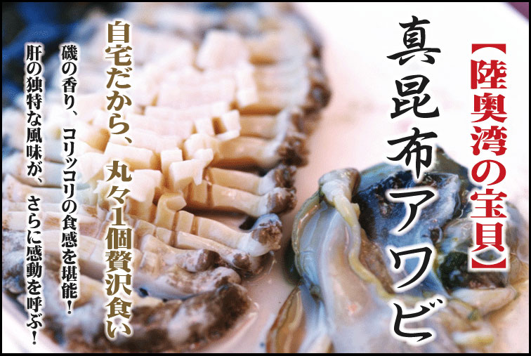 陸奥湾産　真昆布アワビ