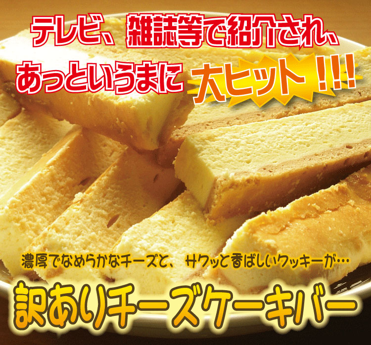 【訳あり】チーズケーキバー