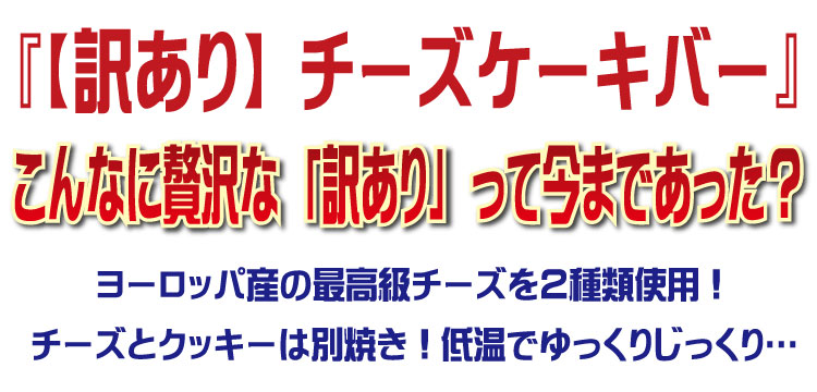【訳あり】チーズケーキバー