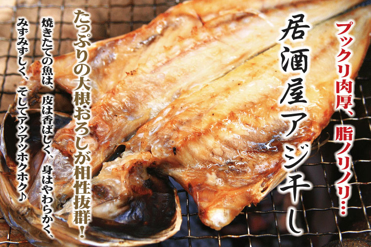 居酒屋アジ干物