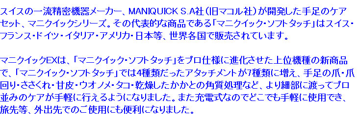 NEWマニクイックEX （エクストラ）