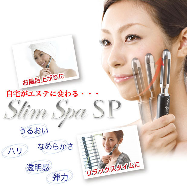 スリムスパ SP