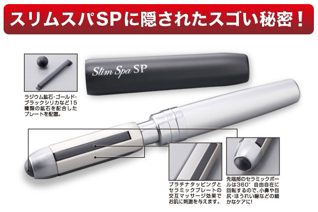 スリムスパ SP