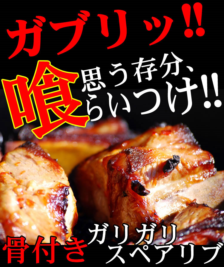 がりがりスペアリブ