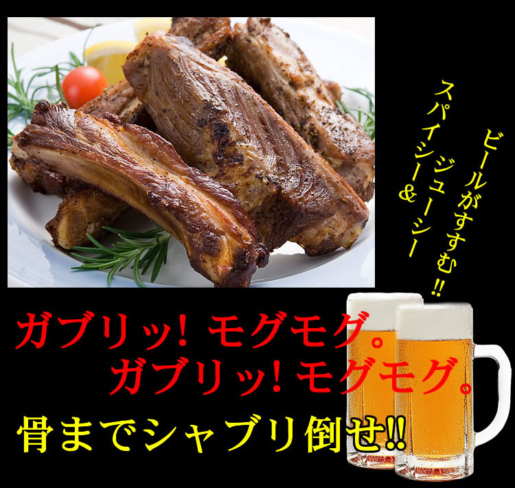 がりがりスペアリブ