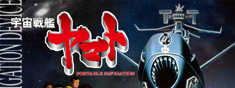 宇宙戦艦ヤマトナビ