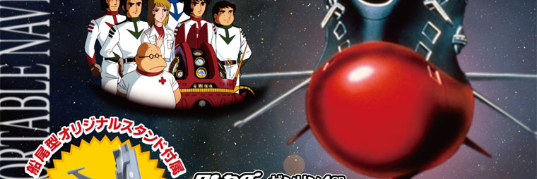 宇宙戦艦ヤマトナビ