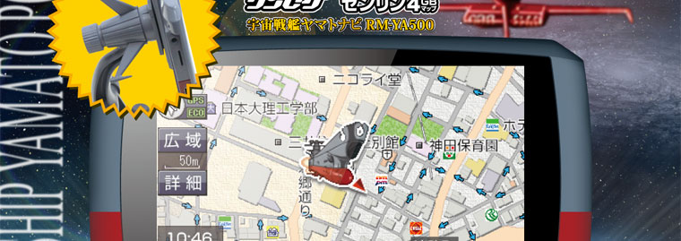 宇宙戦艦ヤマトナビ