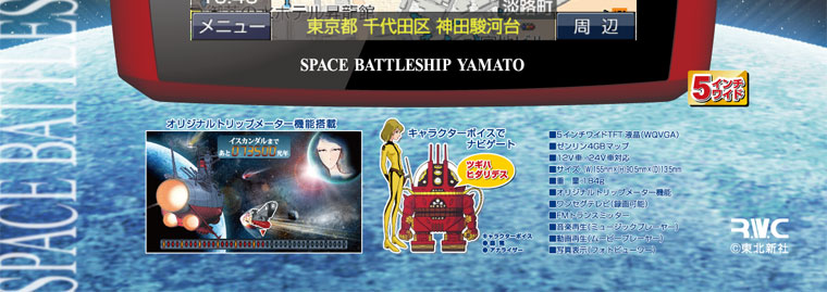 宇宙戦艦ヤマトナビ
