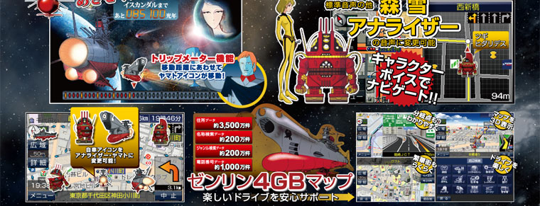 宇宙戦艦ヤマトナビ