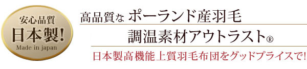 日本製アウトラスト羽毛布団
