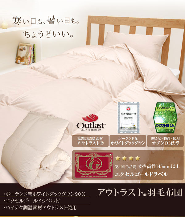 日本製アウトラスト羽毛布団