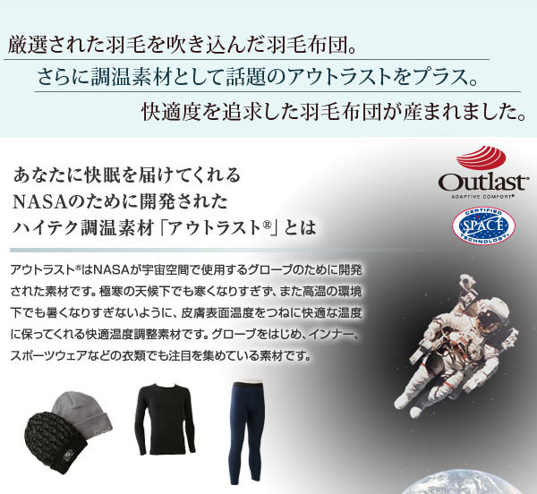 日本製アウトラスト羽毛布団