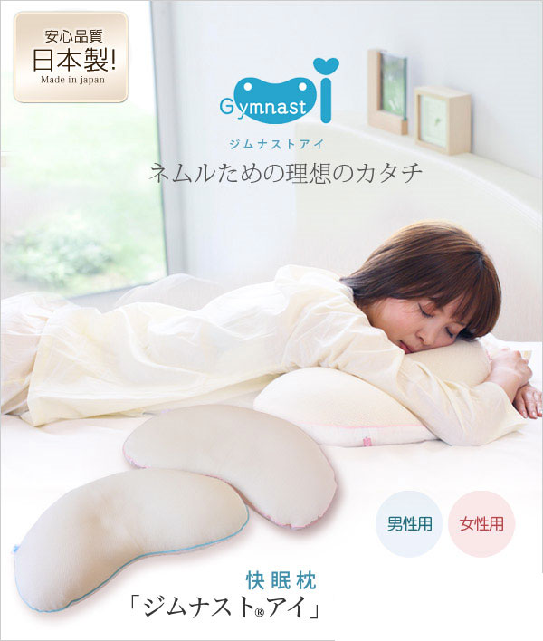 快眠枕 ジムナスト