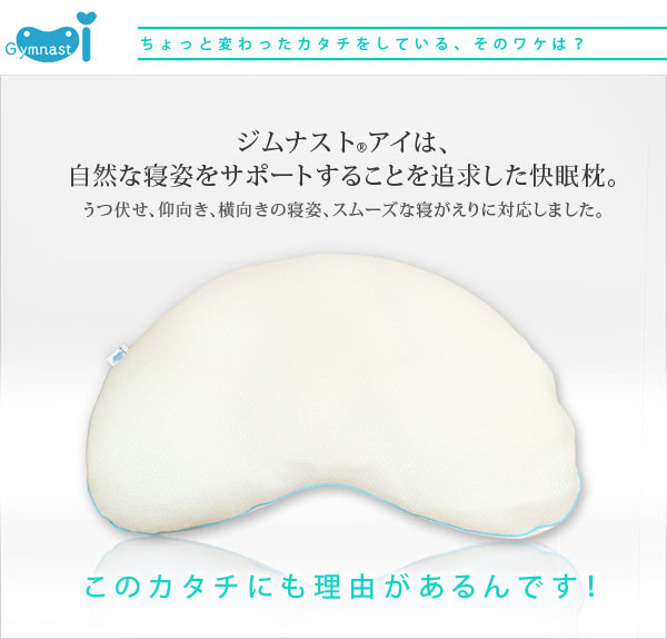 快眠枕 ジムナスト