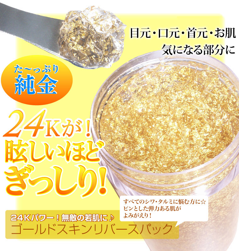 ゴールドスキンリバースパック