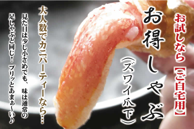 お得カニしゃぶ(ズワイ爪下)