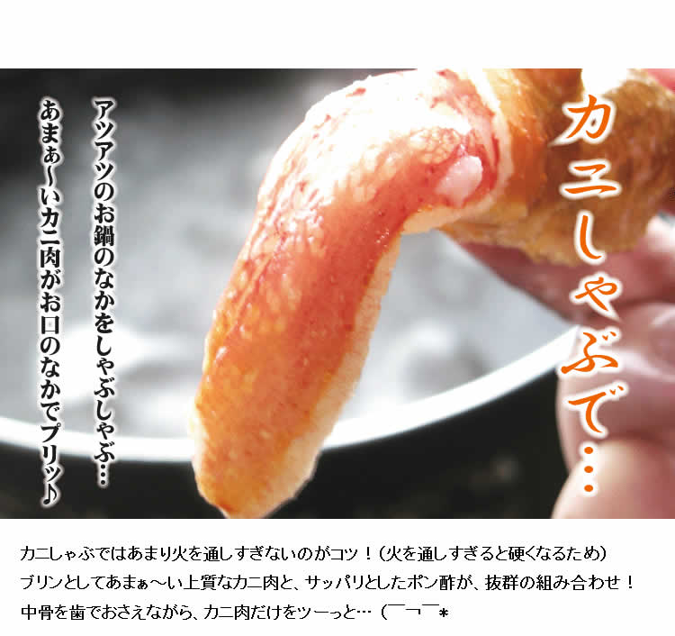 お得カニしゃぶ(ズワイ爪下)