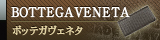 ボッテガベネタ