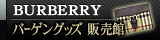 Burberry（バーバリー） バーゲングッズ 販売館