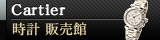 Cartier（カルティエ） 時計 販売館