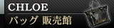 CHLOE(クロエ) バッグ 販売館