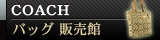 COACH（コーチ） バッグ 販売館