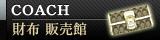 COACH（コーチ） 財布 販売館