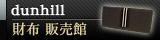 dunhill(ダンヒル) 財布 販売館