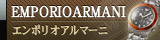 エンポリオアルマーニ