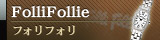 フォリフォリ