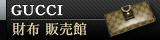 GUCCI（グッチ） 財布 販売館