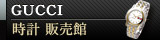 GUCCI（グッチ） 時計 販売館