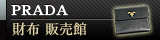PRADA（プラダ） 財布  販売館