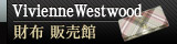 Vivienne Westwood (ヴィヴィアンウエストウッド ) 財布 販売館