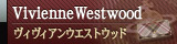 ヴィヴィアンウエストウッド