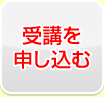 受講を申し込む